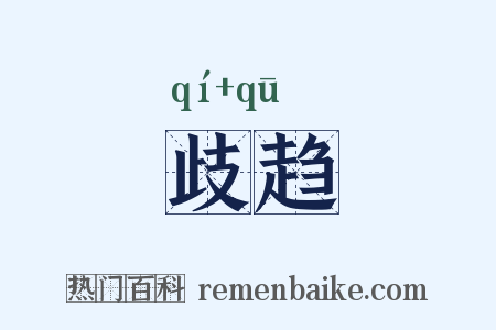 歧趋是什么意思的图片